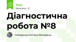 Діагностична робота №8
