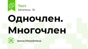 Одночлен. Многочлен