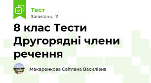  8 клас Тести Другорядні члени речення
