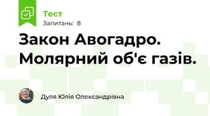 Закон Авогадро. Молярний об'є газів.
