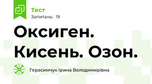 Оксиген. Кисень. Озон.