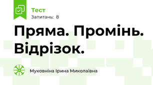Пряма. Промінь. Відрізок.