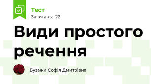 Види простого речення