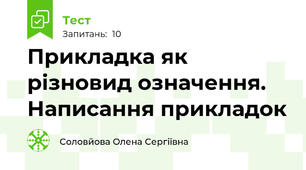 Прикладка як різновид означення. Написання прикладок