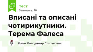 Вписані та описані чотирикутники. Терема Фалеса