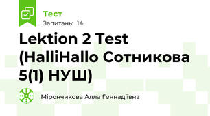 Lektion 2 Test (HalliHallo Сотникова 5(1) НУШ)