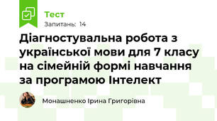 Діагностувальна робота з української мови для 7 класу на сімейній формі навчання за програмою Інтелект