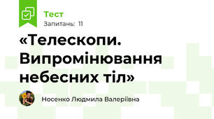 «Телескопи. Випромінювання небесних тіл»