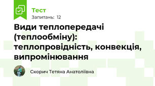 Види теплопередачі (теплообміну): теплопровідність, конвекція, випромінювання