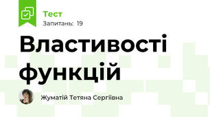 Властивості функцій