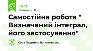 Самостійна робота " Визначений інтеграл, його застосування" 