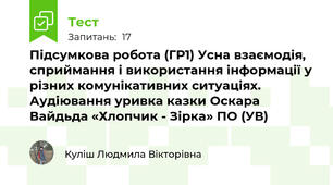 Підсумкова робота (ГР1) Усна взаємодія, сприймання і використання інформації у різних комунікативних ситуаціях. Аудіювання уривка казки Оскара Вайдьда «Хлопчик - Зірка» ПО (УВ)