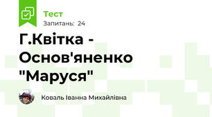 Г.Квітка - Основ'яненко "Маруся"