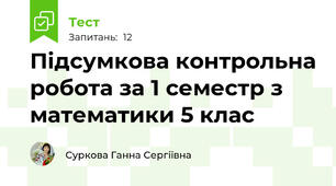 Підсумкова контрольна робота за 1 семестр з математики 5 клас