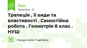Трапеція , її види та властивості . Самостійна робота . Геометрія 8 клас . НУШ