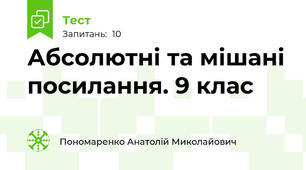 Абсолютні та мішані посилання. 9 клас