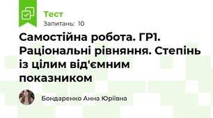 Самостійна робота. ГР1. Раціональні рівняння. Степінь із цілим від'ємним показником