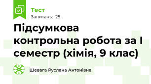Підсумкова контрольна робота за І семестр (хімія, 9 клас)
