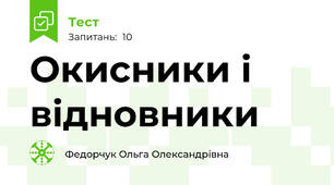 Окисники і відновники