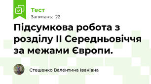 Підсумкова робота з розділу ІI Середньовіччя за межами Європи.
