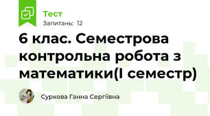 6 клас. Семестрова контрольна робота з математики(І семестр)