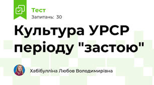 Культура УРСР періоду "застою"