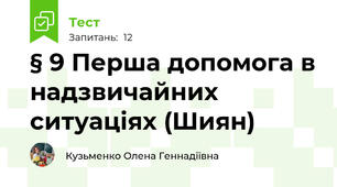 § 9 Перша допомога в надзвичайних ситуаціях (Шиян)