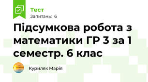Підсумкова робота з математики ГР 3 за 1 семестр. 6 клас