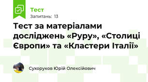 Тест за матеріалами досліджень «Руру», «Столиці Європи» та «Кластери Італії»