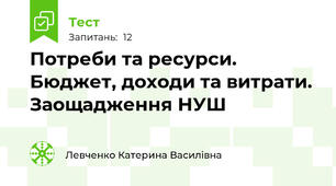 Потреби та ресурси. Бюджет, доходи та витрати. Заощадження НУШ