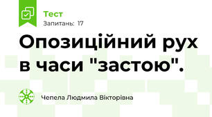 Опозиційний рух в часи "застою".