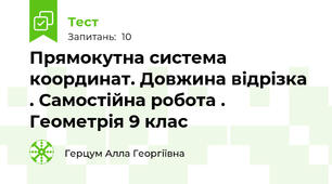 Прямокутна система координат. Довжина відрізка . Самостійна робота . Геометрія 9 клас 