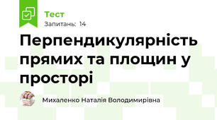 Перпендикулярність прямих та площин у просторі