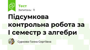 Підсумкова контрольна робота за І семестр з алгебри