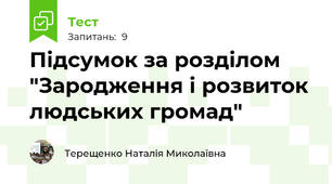 Підсумок за розділом "Зародження і розвиток людських громад"