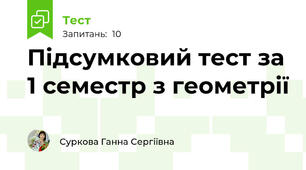Підсумковий тест за 1 семестр з геометрії
