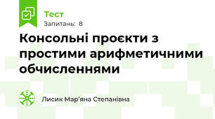 Консольні проєкти з простими арифметичними обчисленнями