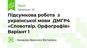 Підсумкова робота  з української мови  ДМГР4  «Словотвір. Орфографія» Варіант 1