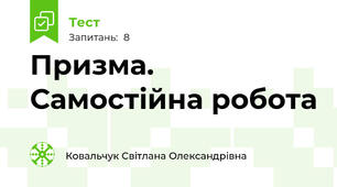 Призма. Самостійна робота
