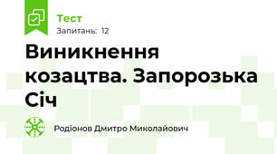 Виникнення козацтва. Запорозька Січ