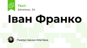 Іван Франко