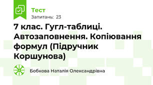 7 клас. Гугл-таблиці. Автозаповнення. Копіювання формул (Підручник Коршунова)