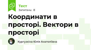 Координати в просторі. Вектори в просторі