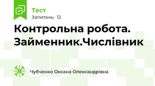 Контрольна робота. Займенник.Числівник