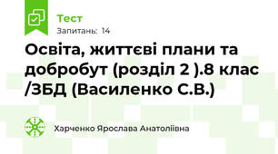Освіта, життєві плани та добробут (розділ 2 ).8 клас /ЗБД (Василенко С.В.)