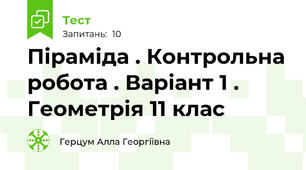 Піраміда . Контрольна робота . Варіант 1 . Геометрія 11 клас 