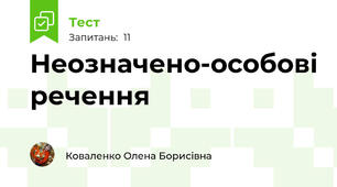 Неозначено-особові речення