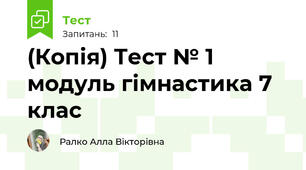 (Копія) Тест № 1 модуль гімнастика 7 клас