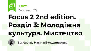 Focus 2 2nd edition. Розділ 3: Молодіжна культура. Мистецтво