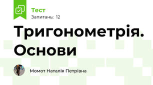 Тригонометрія. Основи